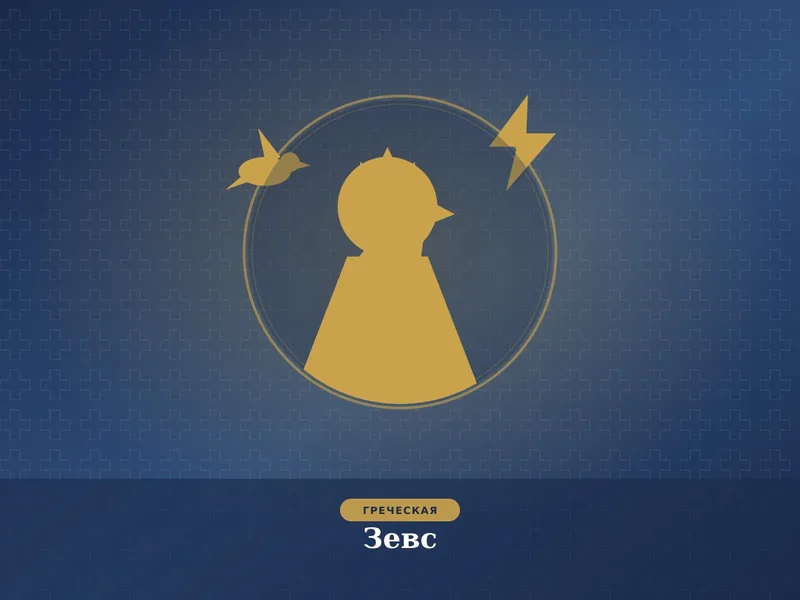 Зевс