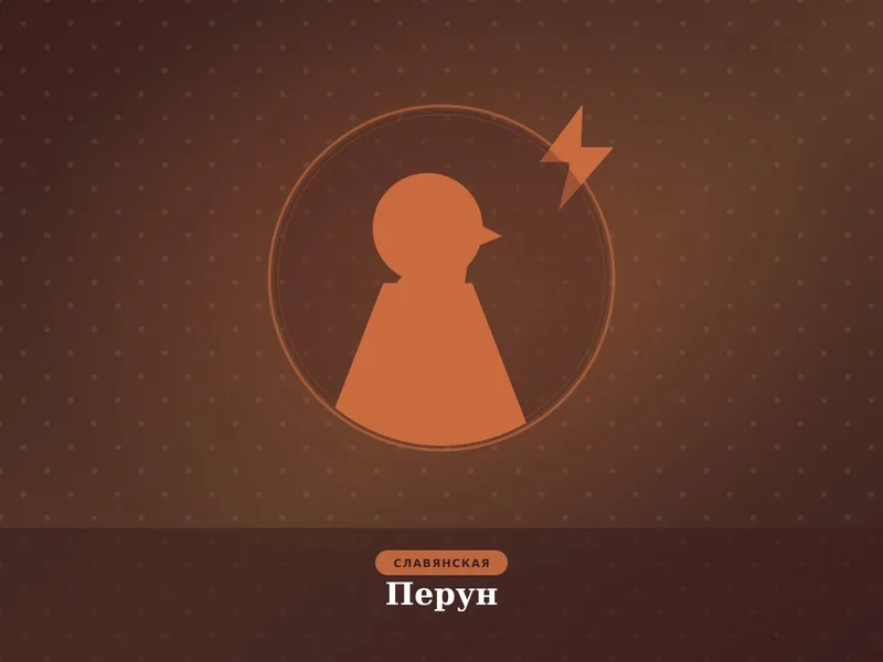 Перун