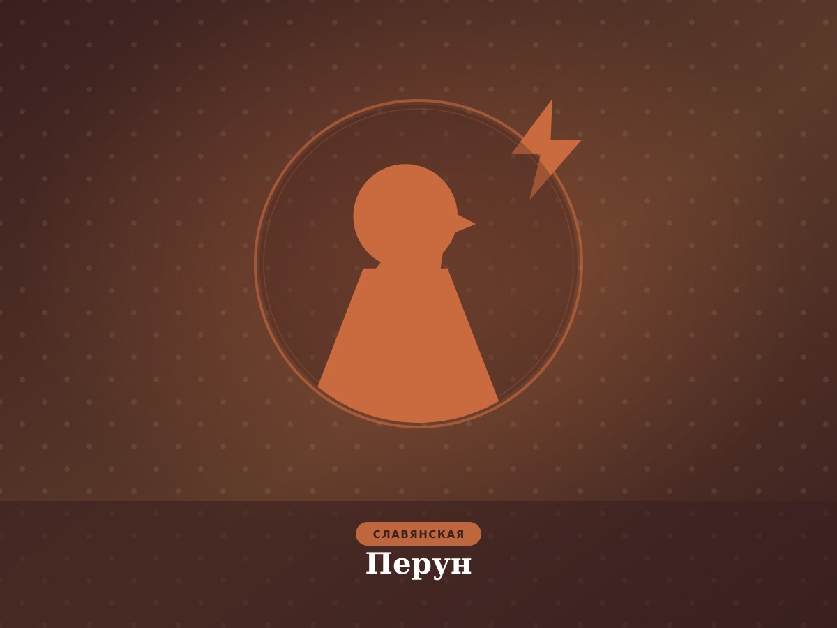 Перун