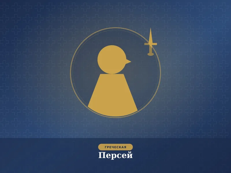 Персей