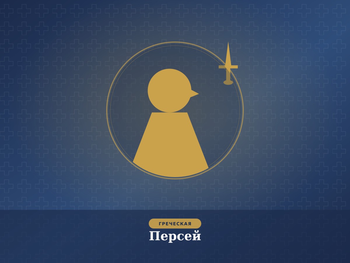 Персей
