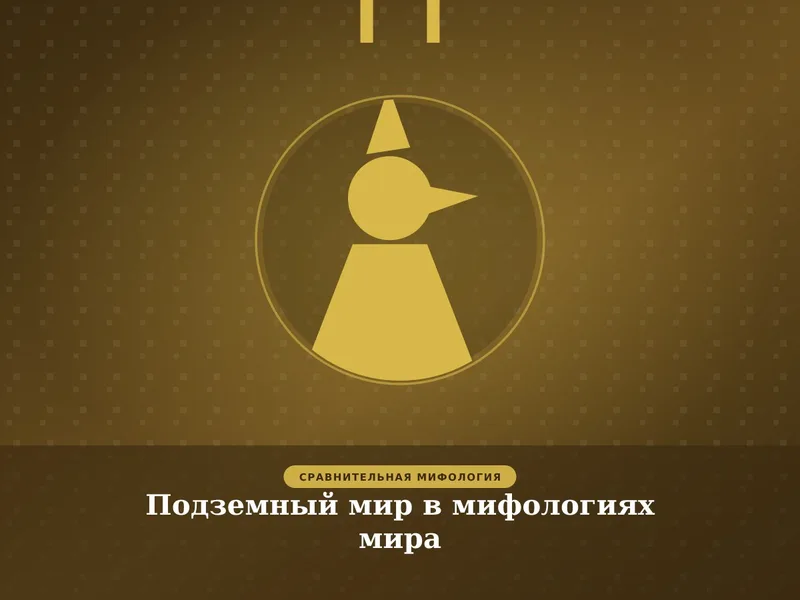 Подземный мир в мифологиях мира