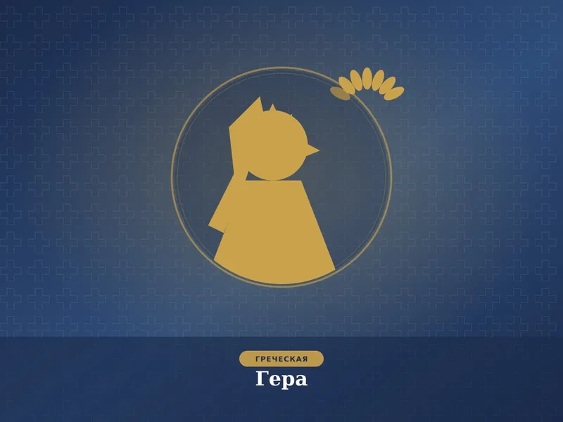 Гера