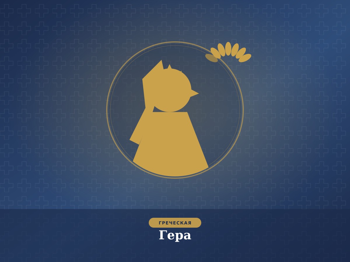Гера