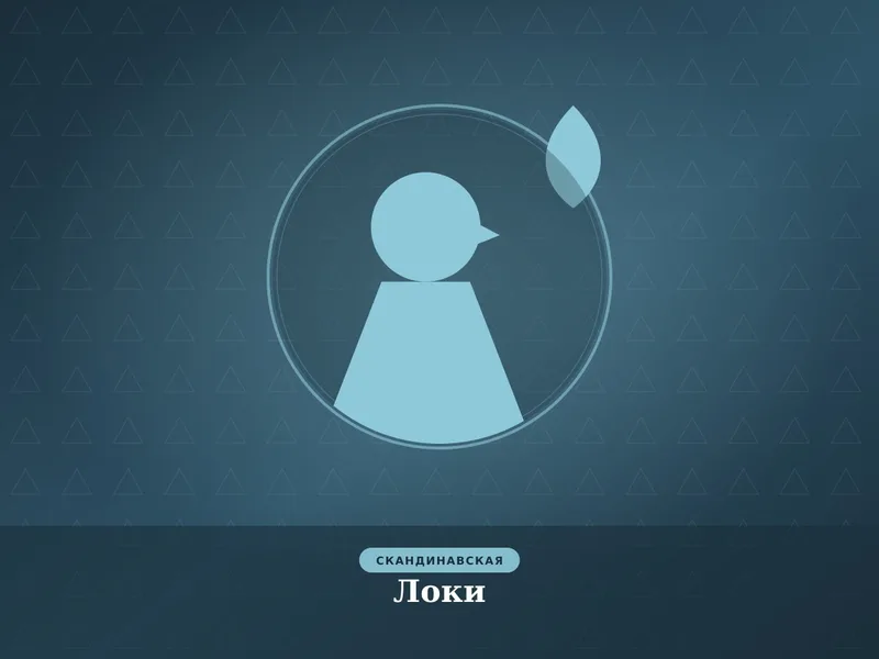 Локи
