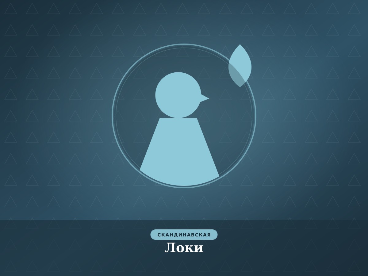 Локи