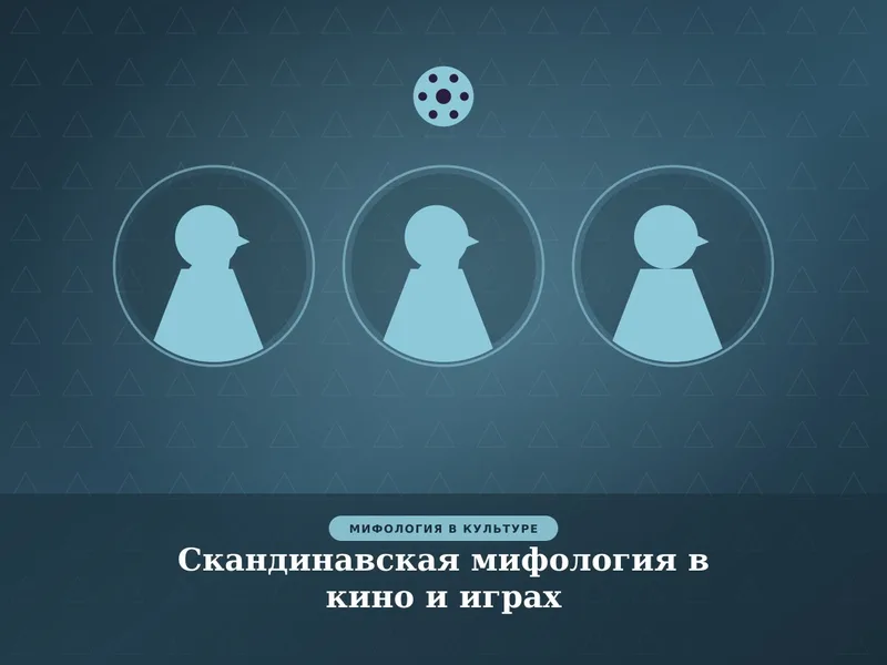 Скандинавская мифология в кино и играх