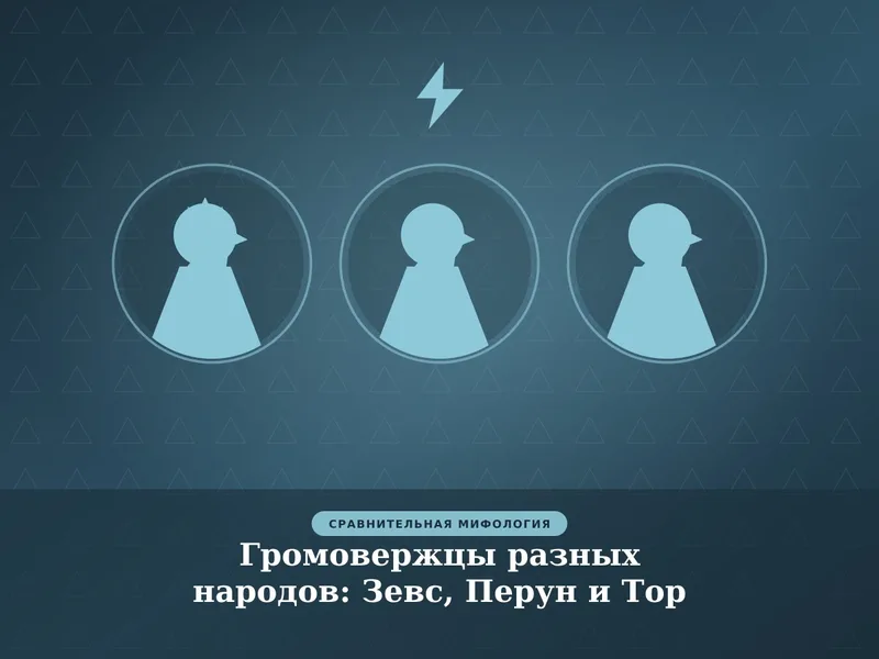 Громовержцы разных народов: Зевс, Перун и Тор