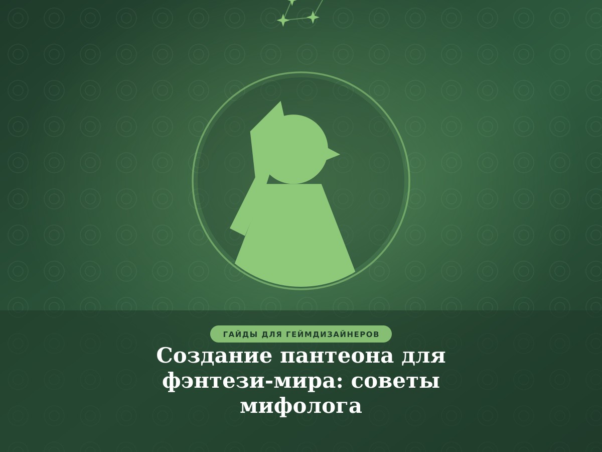 Создание пантеона для фэнтези-мира: советы мифолога