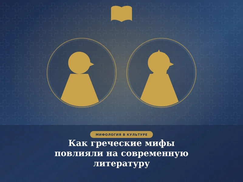 Как греческие мифы повлияли на современную литературу