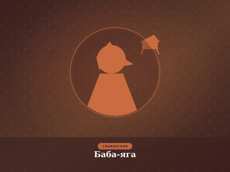 Баба-яга
