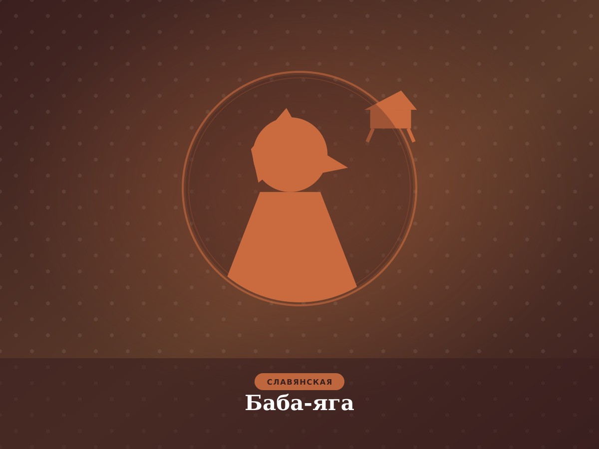Баба-яга
