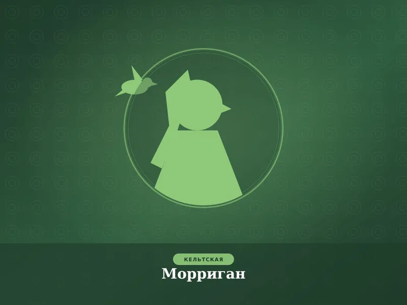 Морриган