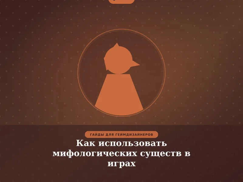 Как использовать мифологических существ в играх