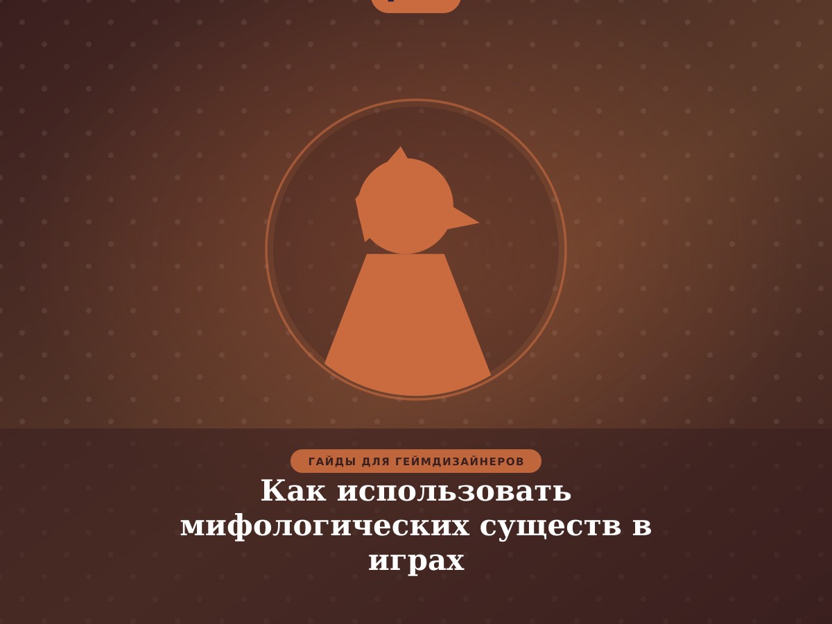 Как использовать мифологических существ в играх